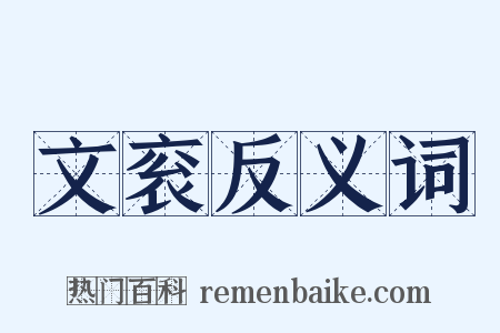 文衮反义词是什么意思的图片